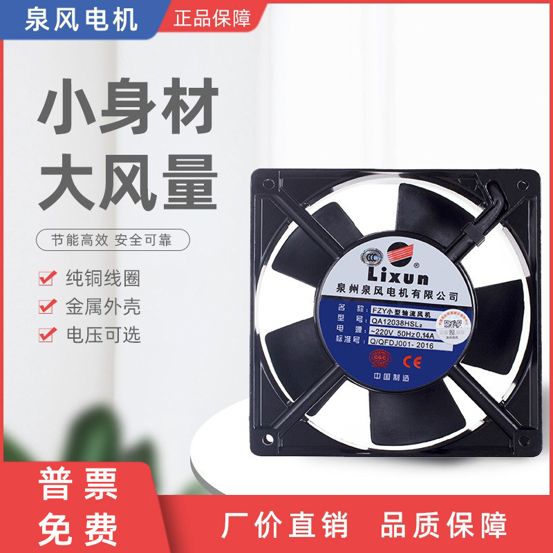FZY小型工频轴流风机QA12038HSL2散热风扇、泉州泉风电机厂家直销