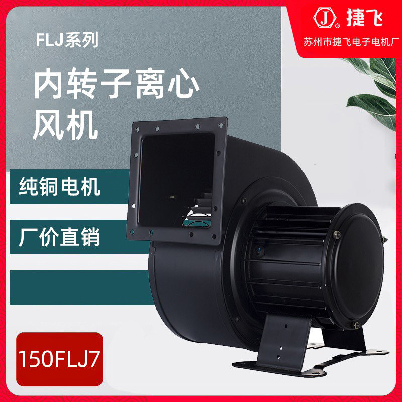 150FLJ7离心风机330W/220V 苏州捷飞电子电机厂