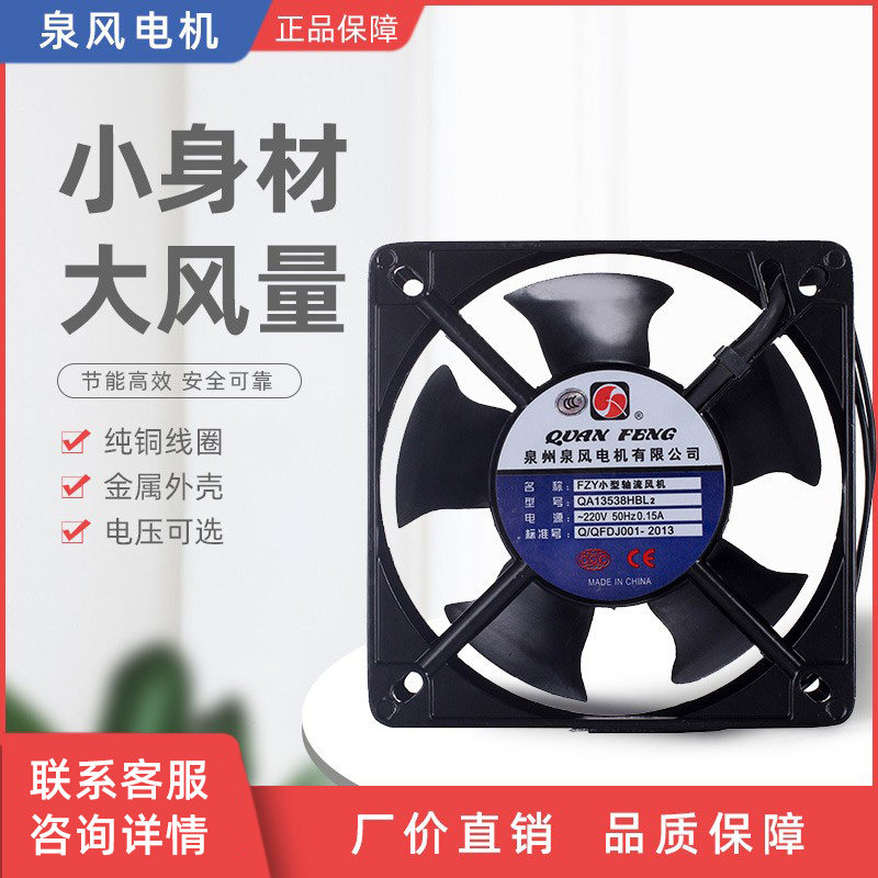FZY小型工频轴流风机QA13538HBL2泉州泉风电机厂家直销