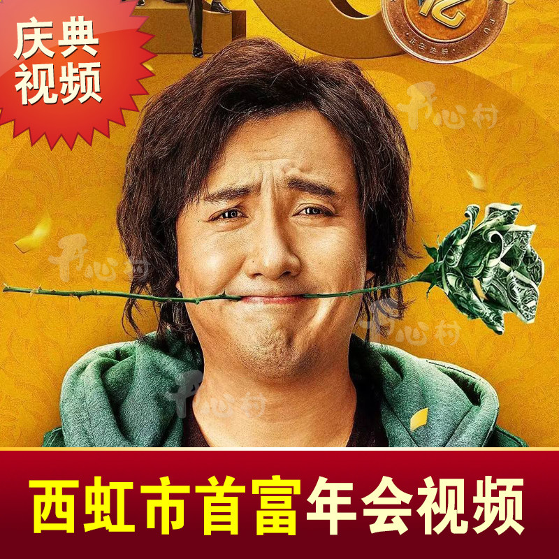 Funny Corporate Propaganda Film Head Annual Conference Film Production Company Gala Opening Personality Trailer of Xihong City First Fest