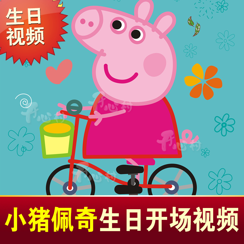 Birthday video production birthday funny opening film creative blessing mv electronic photo album birthday gift peppa pig