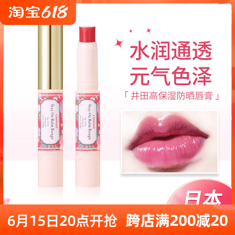 (clear warehouse date special price) Japanese CANMAKE well field wet sun protection lasting nourishing and moisturizing lip balm multicolored