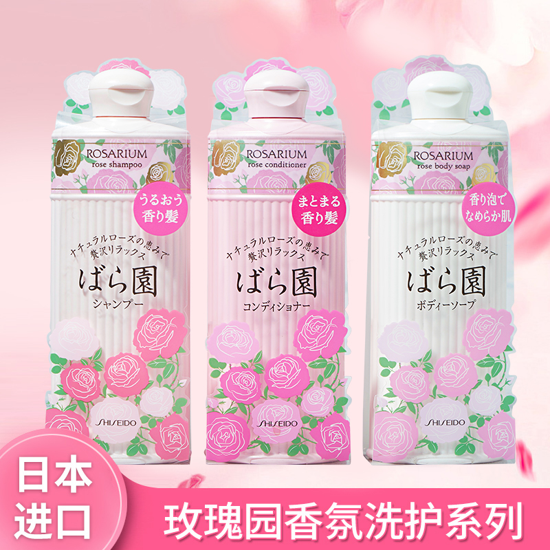 Shiseido Rose Garden rosarium shampoo water hair protector set women's silicone-free oil long-lasting fragrance shower gel