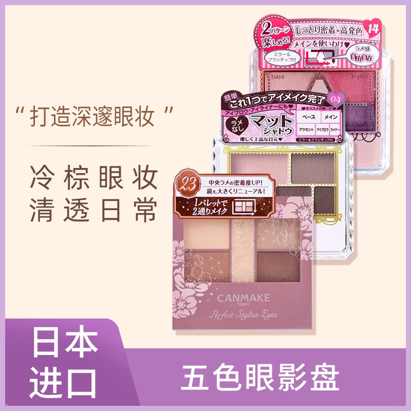 Japan's Ida cut sister canmake five-color eyeshadow palette new color pearlescent 05 earth color matte beginner lazy