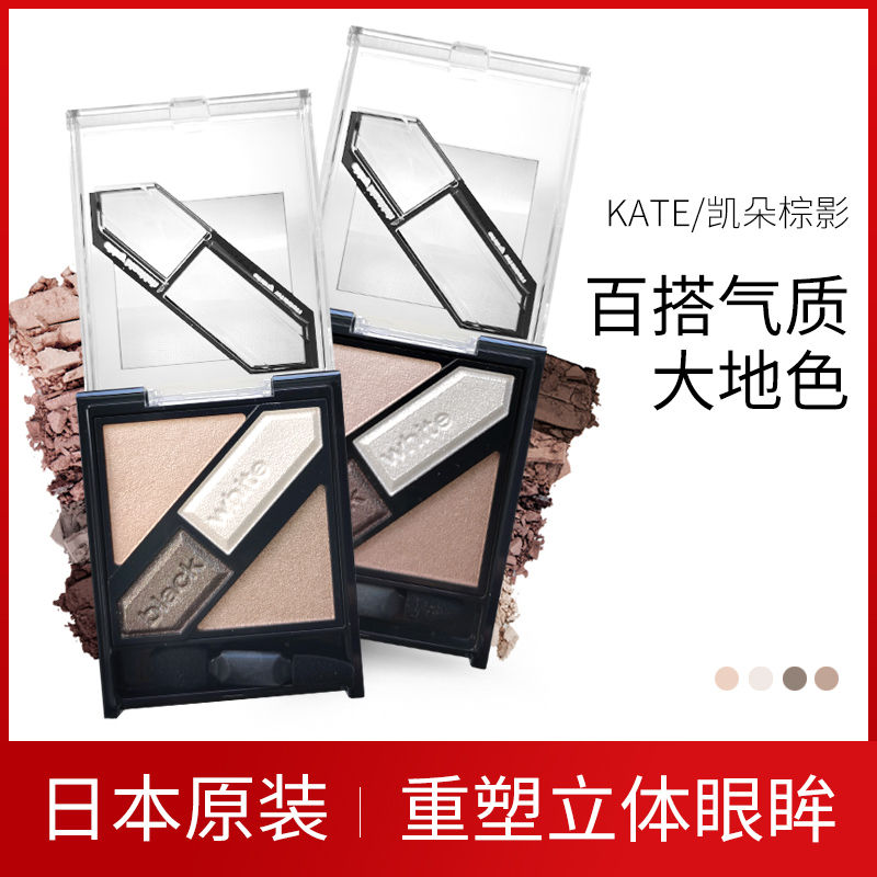(Qingkura) Japan KATE Kaido backbone remodeling 3-in-1 eye shadow stereo dual-eyes three-color eye shadow nose shadow