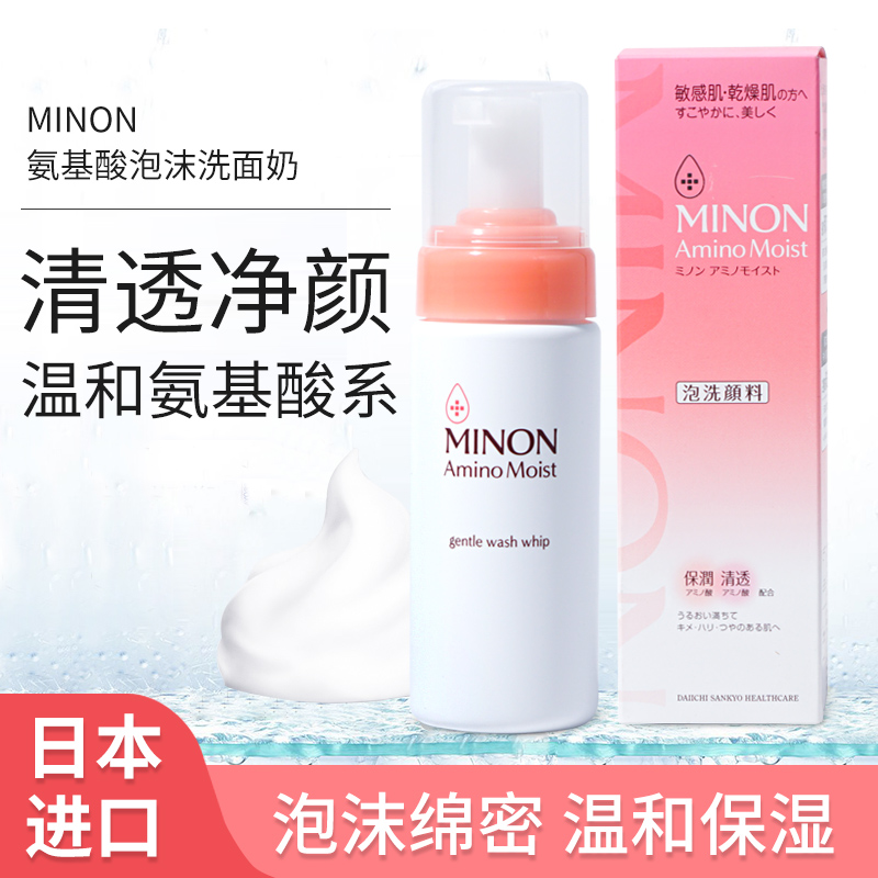 Japanese MINON honey amino acid moisturizing washing breast foam washing milk sensitive muscle drying muscles can be used 150ml