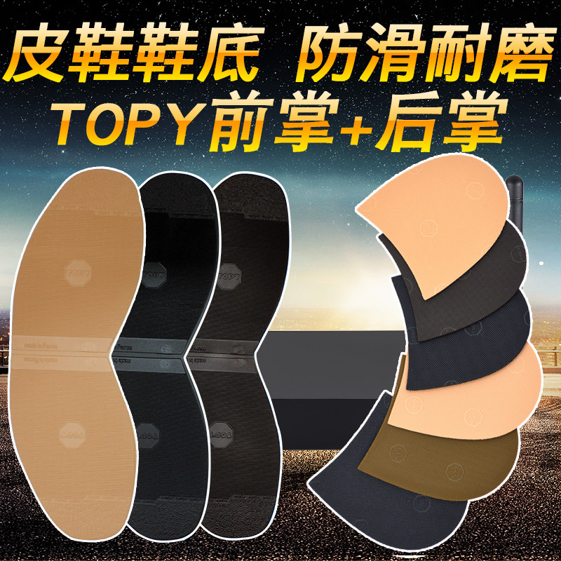 TOPY imported back palm paste wear-resistant non-slip pattern bottom insole heel paste protective leather sole repair shoes rubber leather sole