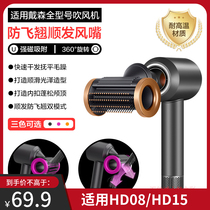 Applicable HD08 HD15 full series of dry hair negative ion hairdryer Wind mouth Anti-soaring inner volume Inner lip moulding