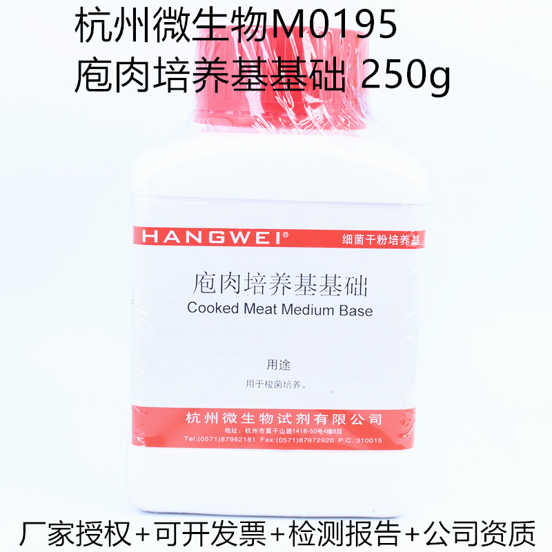杭州微生物 庖肉培养基基础 疱肉250g M0195