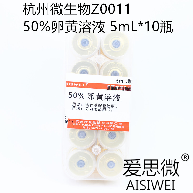 杭州微生物 50%卵黄溶液 5ml*10支 Z0011 培养基配套试剂