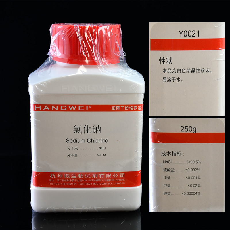 杭州微生物 氯化钠 250g Y0021 培养基配套试剂原材料