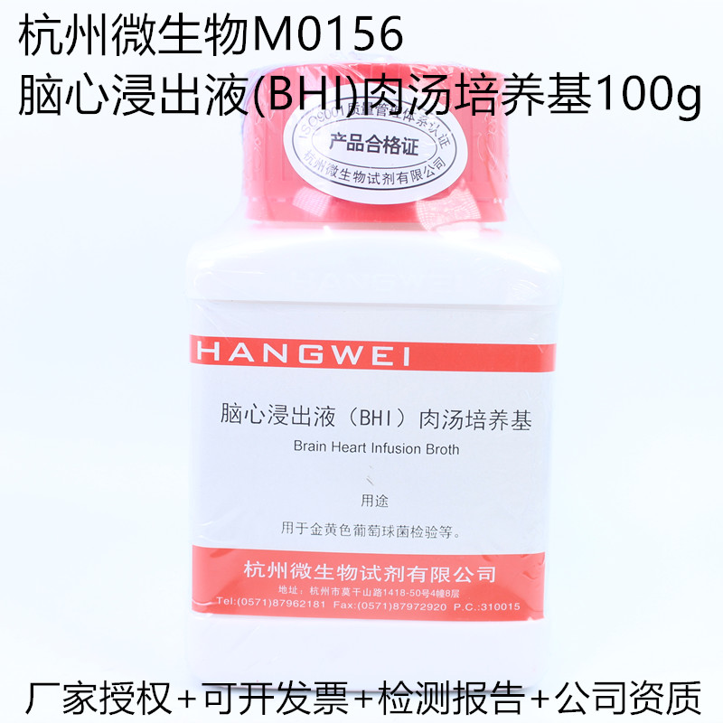 杭州微生物 脑心浸出液肉汤（BHI）培养基 100g M0156 干粉培养基