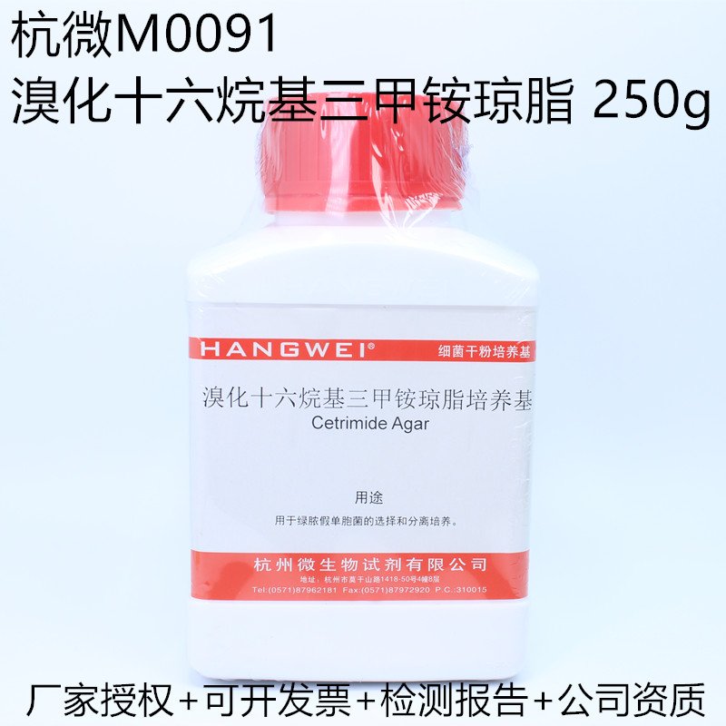 杭州微生物 溴化十六烷基三甲铵琼脂培养基(CA)250gM0091药典标准