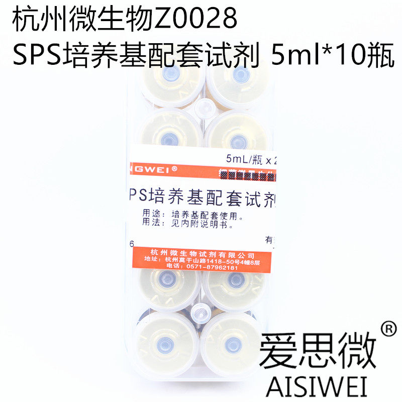 杭州微生物 SPS培养基配套试剂 5mL&times;5&times;2瓶 Z0028