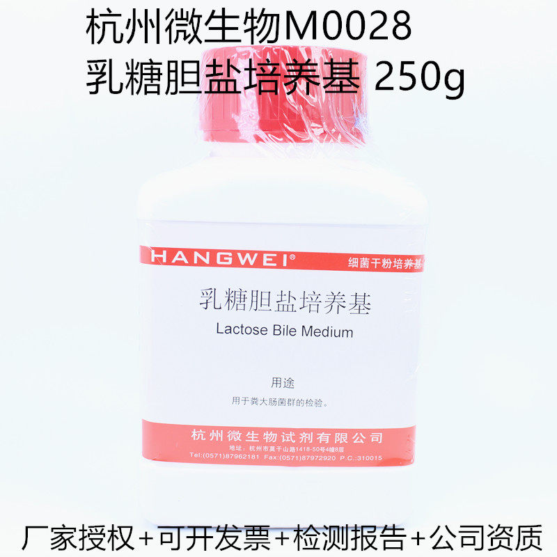 杭州微生物 乳糖胆盐培养基 250gM0028化妆品中粪大肠菌群的测定
