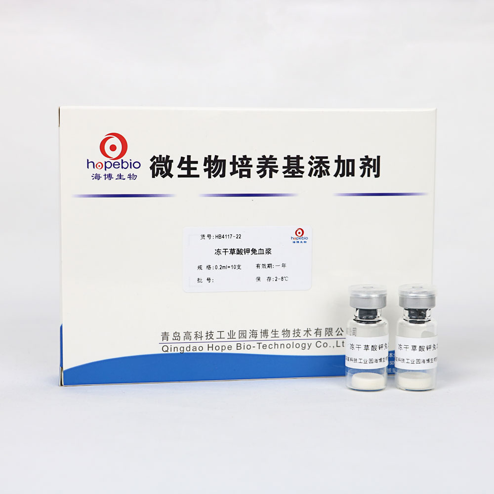 冻干草酸钾兔血浆 0.2ml*10支 青岛海博HB4117-22