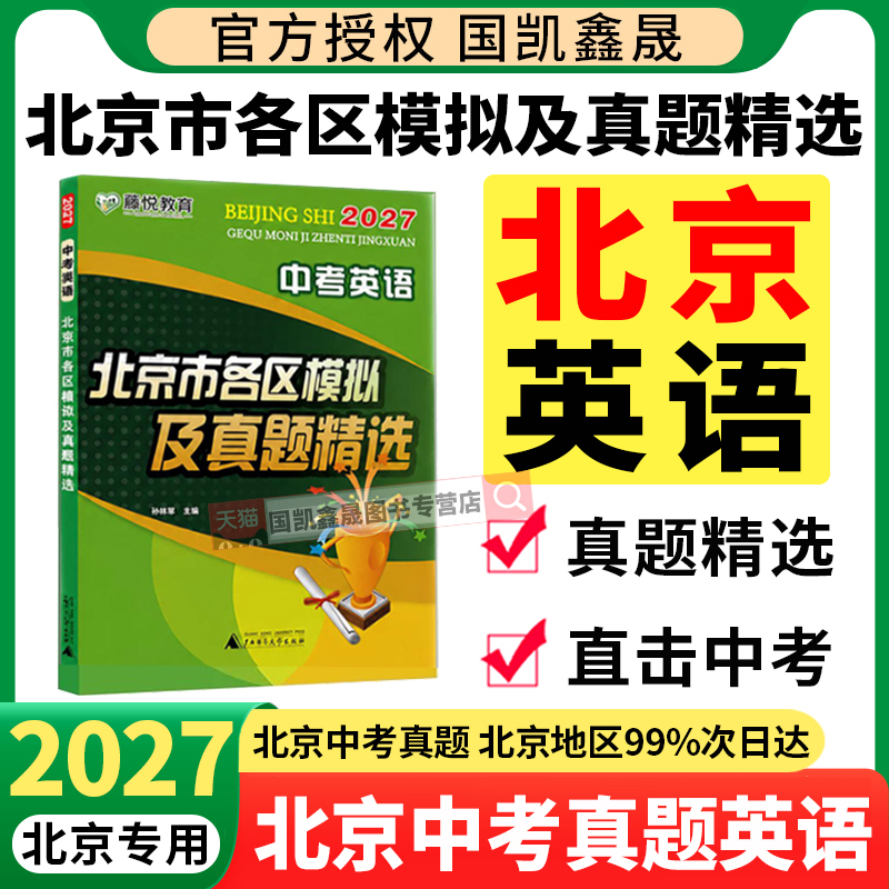 2027 Beijing Citywide High School Entrance Exam Mock Tests and Selected Real Exam Questions in English, Including 2026 High School Entrance Exam Real Questions, Beijing High School Entrance Exam Mock Test Papers, Test Question Compilation, Junior High School Review Materials, Test Papers, Beijing Exclusive Tengyue Education 2027 Beijing Citywide High School Entrance Exam Mock Tests and Selected Real Exam Questions in English, Including 2026 High School Entrance Exam Real Questions, Beijing High School Entrance Exam Mock Test Papers, Test Question Compilation, Junior High School Review Materials, Test Papers, Beijing Exclusive Tengyue Education