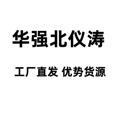 华强北仪涛数码店