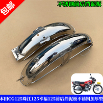 Motorcycle accessories mens clothing CG125 Pearl River 125 Sharboards Happiness 125 front and rear mudguard stainless steel thickened type