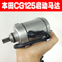 Motorcycle CG125 Mens Pearl River Happiness Starter Motor Fire Motor Starter Motor 125 Electronic Fire