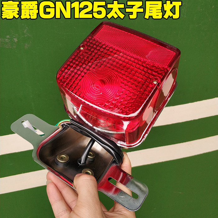 Locomotive GN125-8 Prince tail light rear brake light assembly brake light shell tail light shell GN125-2 tail light