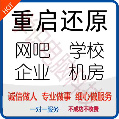 Remote assistance in installing similar Internet cafes, restoring the system, restarting, restoring the non-shadow system, computer repair and maintenance