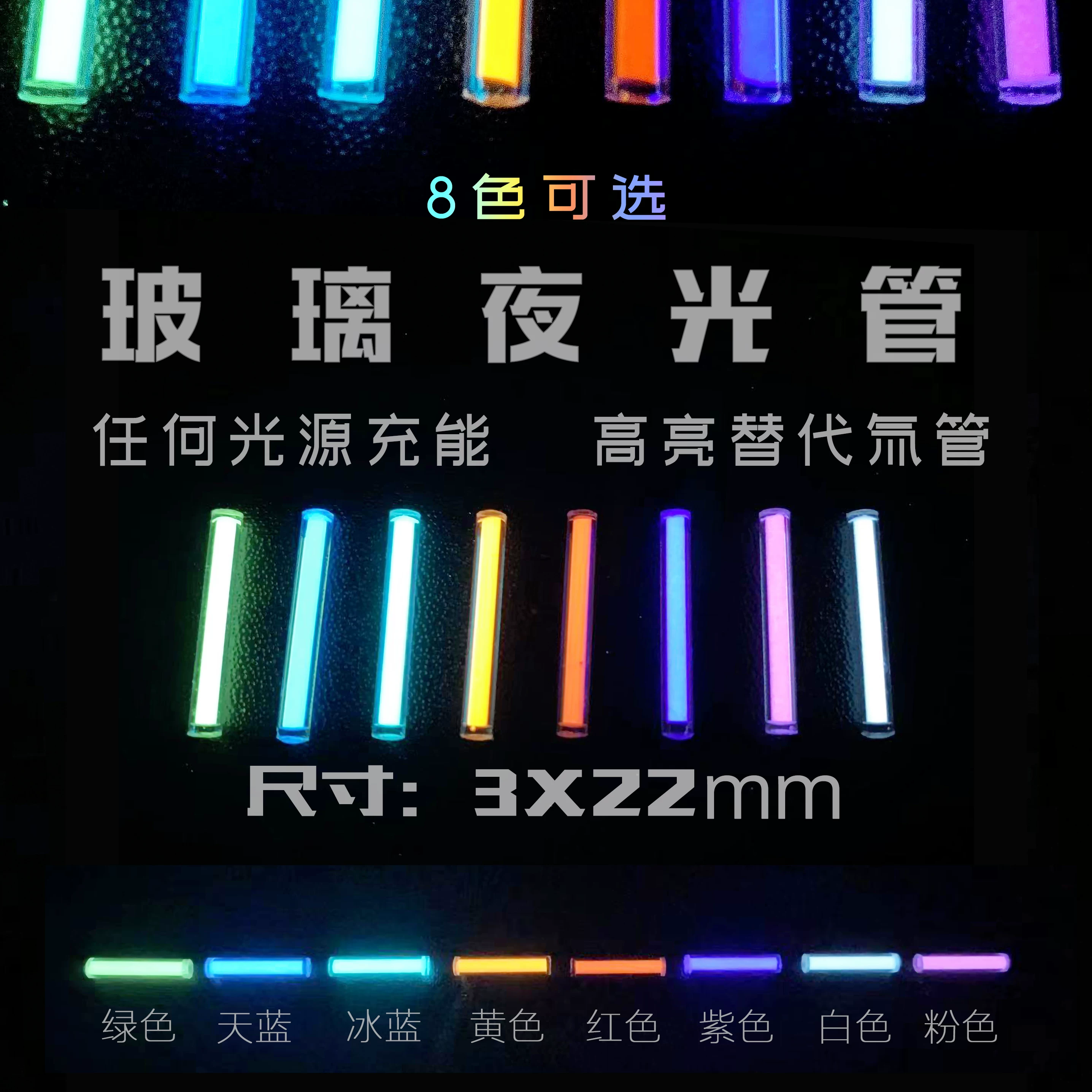 [玻璃夜光管代替氚气管 夜光棒 类似 氚气管吊坠 EDC 夜光管 荧光]