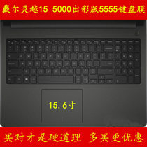 Dell Inspiron Spirits 5000 out of color version AMD (M5555D-2608S keyboard protection adhesive film 15 6-inch 2628 computer 1828 notebook