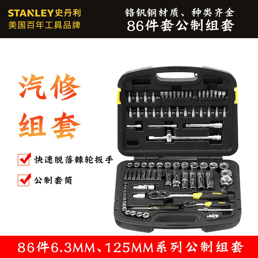 Stanley Stanley 86 pieces sets 6 3 12 5mm 5mm metric sleeves ratchet wrench set 94-190-22
