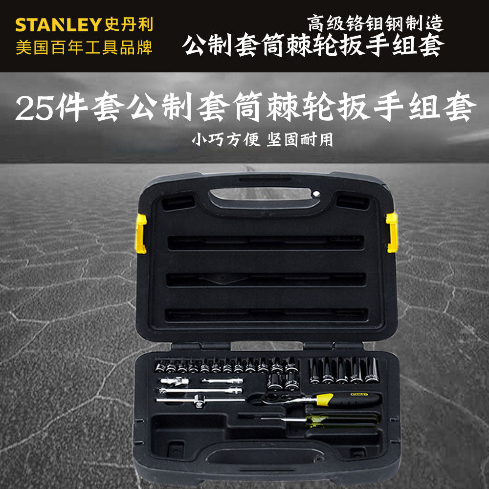 USA STANLEY Stanley 25 pieces of sleeves 6 3mm Metric Sleeves Ratchet Wrench Set 94-183-22