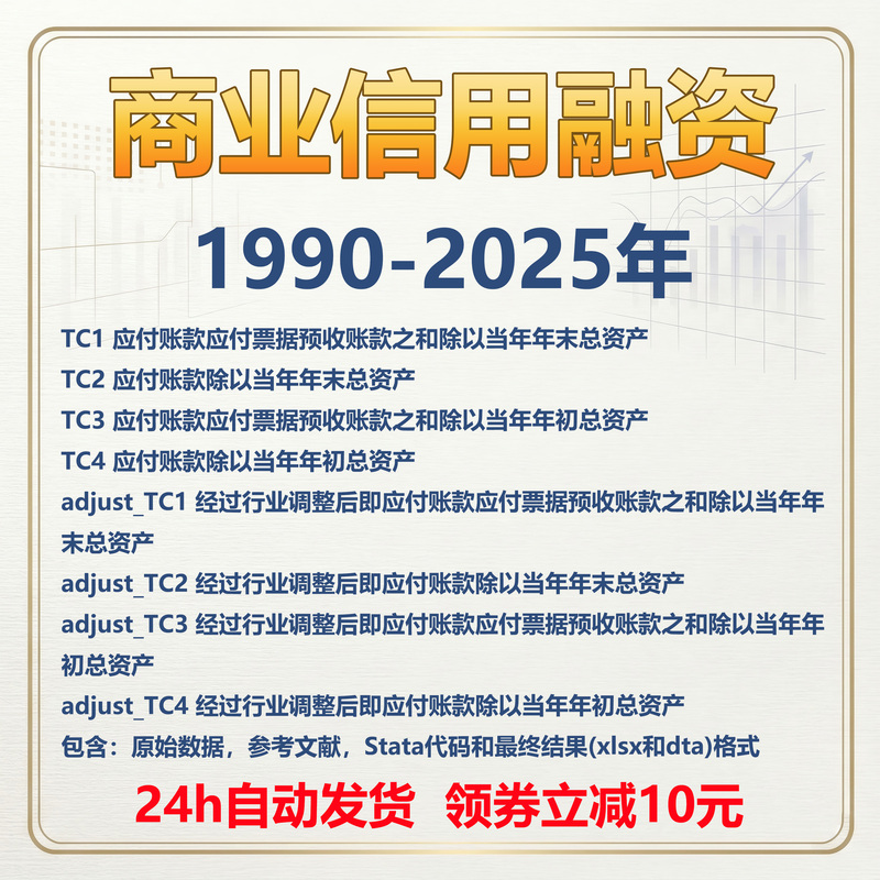 Commercial Credit Financing Data for Listed A-Share Companies in Shanghai, Shenzhen, and Beijing from 1990 to 2025 Includes Stata Code