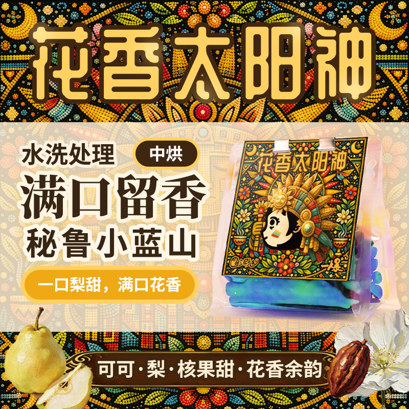 Pipipapa Medium Roast 26 New Peruvian Little Blue Mountain Floral Sun God Pear Blossom Fragrance Cocoa Soft and Balanced