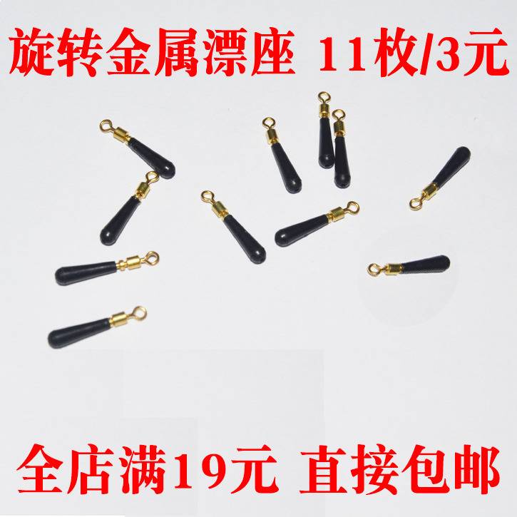 Copperhead metal drift seat 3 yuan 11 rotating fish float seat Universal fish floating seat 3 yuan 11 pieces