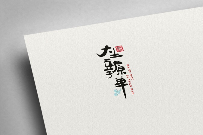 大土豆子