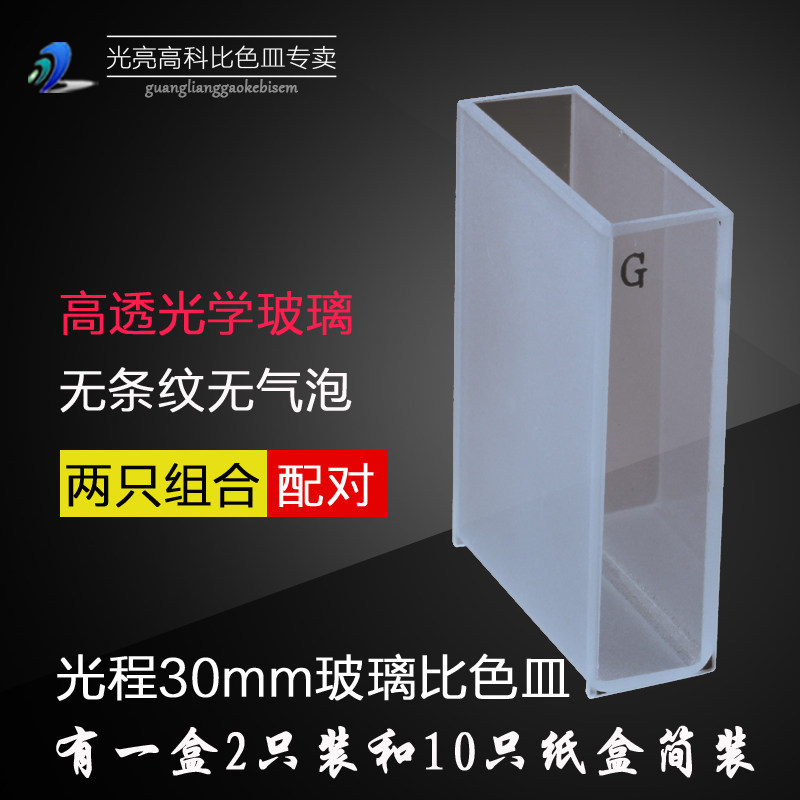 光亮高科/玻璃比色皿 可见光722分光光度计比色杯 751-30mm