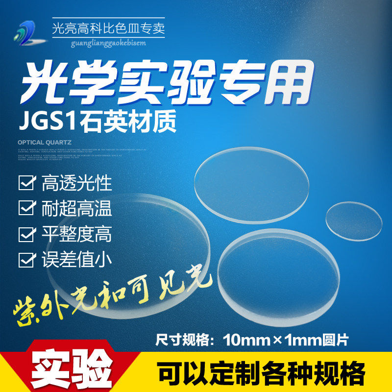 光亮高科/耐高温石英圆片 光学玻璃视镜 定制 10mm&times;1mm（现货）