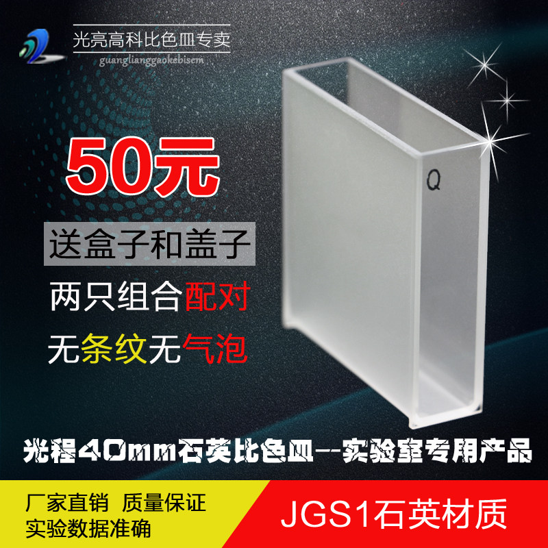 光亮高科/石英比色皿 紫外721 722分光光度计比色杯 751-40mm