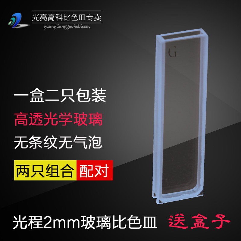 光亮高科/玻璃比色皿 可见光722分光光度计比色杯 751-2mm