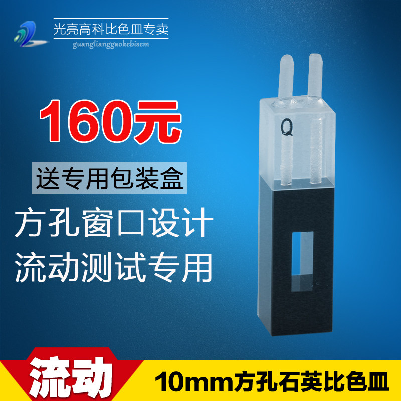 光亮高科/10mm方孔流动石英比色皿 紫外722 751分光光度计比色杯