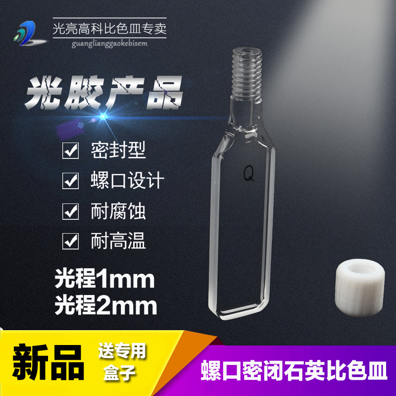 光亮高科/光程1mm石英螺口比色皿 715 722分光光度仪比色杯 光胶