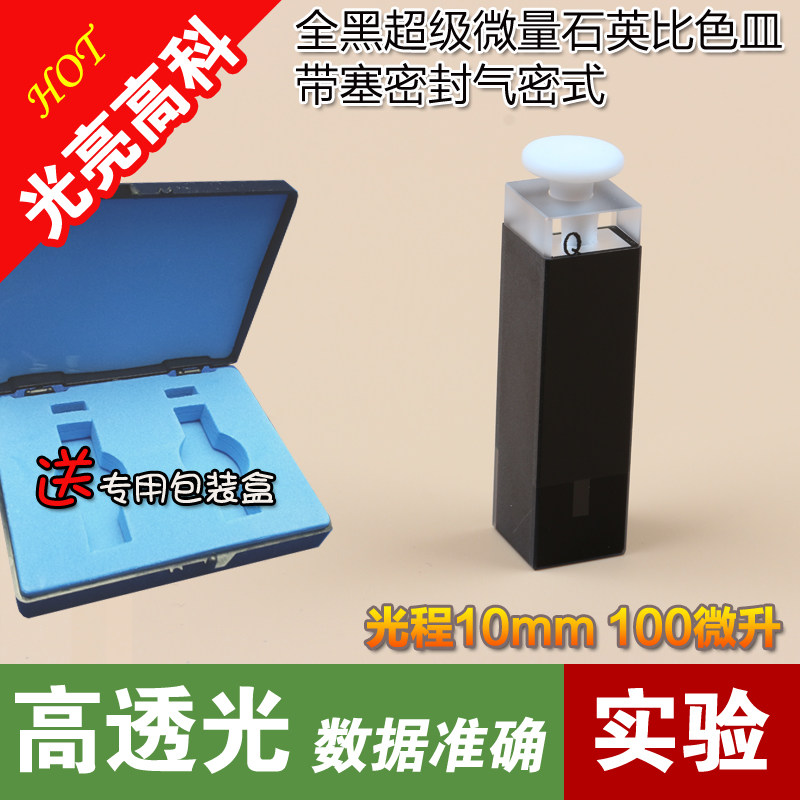 光亮高科/石英比色皿紫外分光光度计100微升带塞超级微量（全黑）