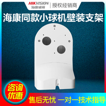 The same Hikvision monitoring bracket DS-1294ZJ mini ball machine wall bracket Small ball machine bracket