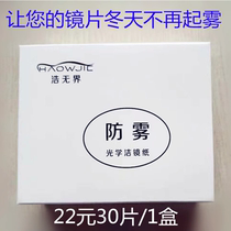 Hot-free winter (anti-fog) polished paper lens glasses paper lenses wet paper towels clean and sterilized 30 pieces