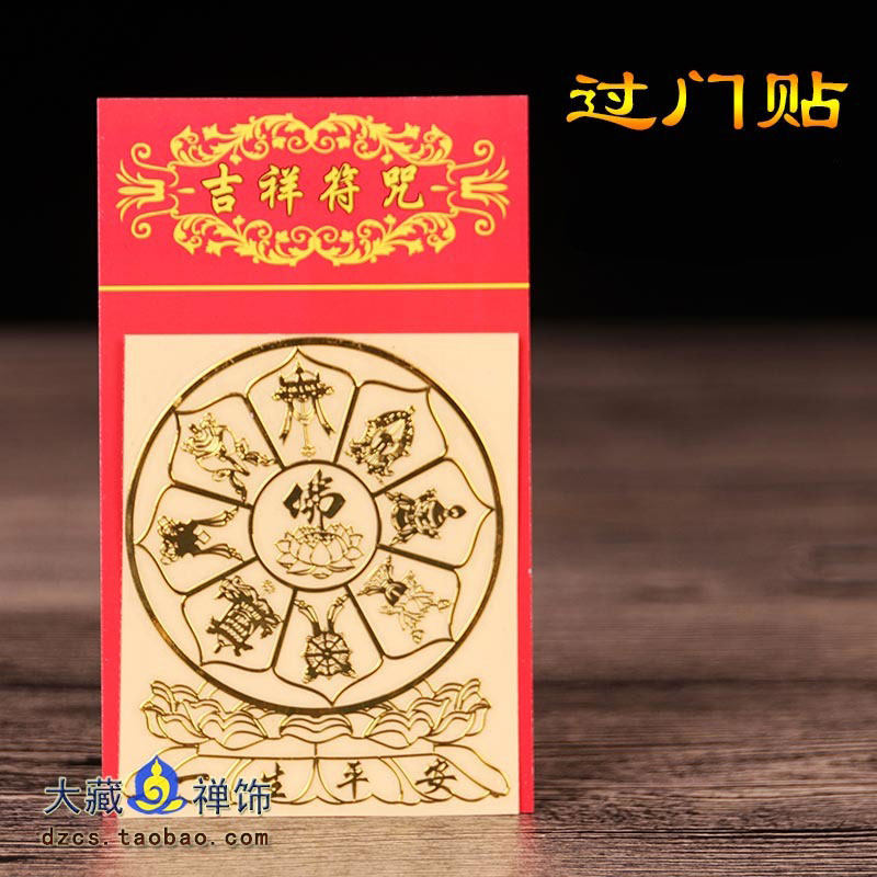 Tibetan Buddhist supplies copper foil eight auspicious door stickers wall stickers car stickers mobile phone stickers