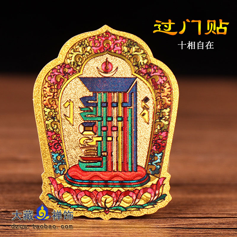 Great Tibetan Zen Ornament Tibetan Buddhist Products Ten Phases Free Door Sticker Wall Sticker Car Sticker Auspicious Supplies 9*7cm