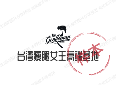 台湾瘦腿女王高端基地