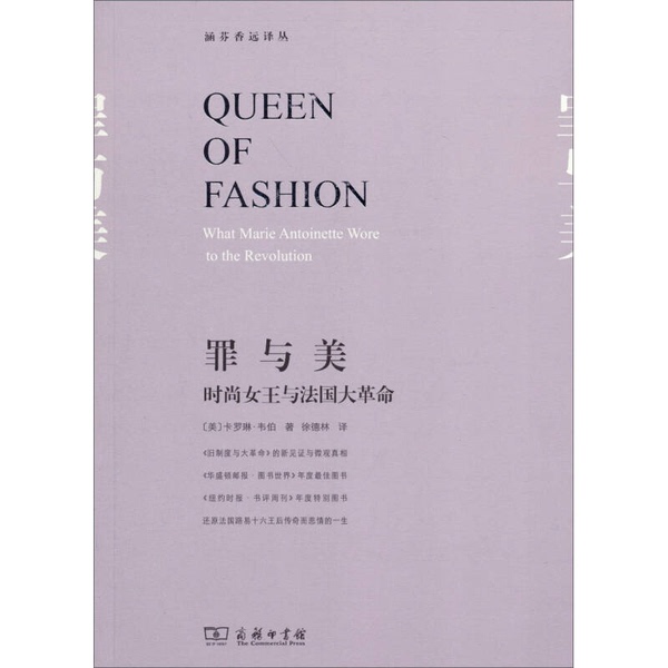 Authentic Books | Sin and Beauty: the Fashion Queen and the French Revolution (by Caroline Weber, Usa); Translated by Xu Delin; Commercial Press Authentic Books | Sin and Beauty: the Fashion Queen and the French Revolution (by Caroline Weber, Usa); Translated by Xu Delin; Commercial Press