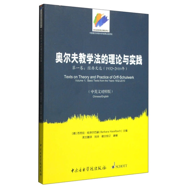 Authentic Books | Selected Translations of Music Education Theory: the Theory and Practice of the Orff Teaching Method (Germany) Barbara Haselbach, Published by Central Conservatory of Music Authentic Books | Selected Translations of Music Education Theory: the Theory and Practice of the Orff Teaching Method (Germany) Barbara Haselbach, Published by Central Conservatory of Music