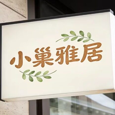 小巢雅居