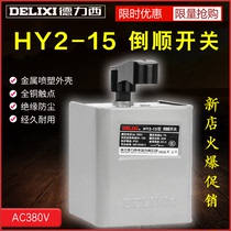 Reverse switch HY2-15 motor forward and reverse forward and reverse reverse conversion switch 380V three-phase 220V380V